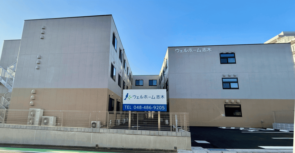 ウェルホーム志木
